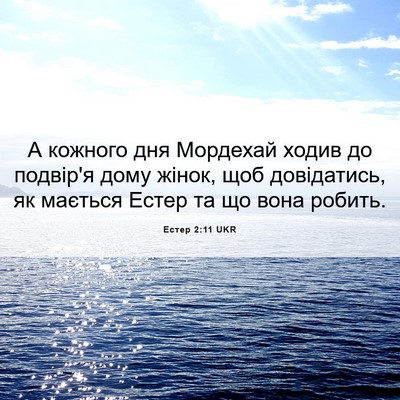 Picture 06 - Естер 2:11 UKR - А кожного дня Мордехай - Bible Verse Picture