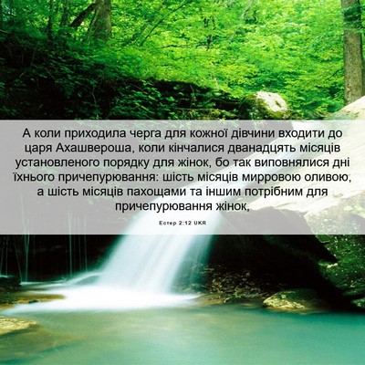 Picture 06 - Естер 2:12 UKR - А коли приходила черга для - Bible Verse Picture