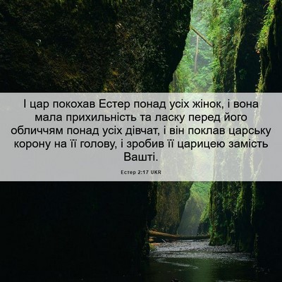 Picture 06 - Естер 2:17 UKR - І цар покохав Естер понад - Bible Verse Picture