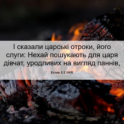 Picture 06 - Естер 2:2 UKR - І сказали царські отроки, - Bible Verse Picture