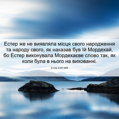 Picture 06 - Естер 2:20 UKR - Естер же не виявляла місця - Bible Verse Picture
