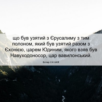 Picture 06 - Естер 2:6 UKR - що був узятий з Єрусалиму з - Bible Verse Picture