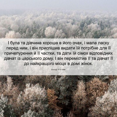 Picture 06 - Естер 2:9 UKR - І була та дівчина хороша в - Bible Verse Picture