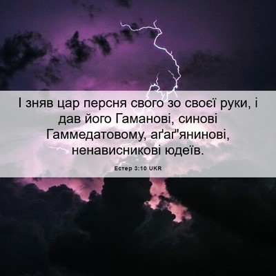 Picture 06 - Естер 3:10 UKR - І зняв цар персня свого зо - Bible Verse Picture