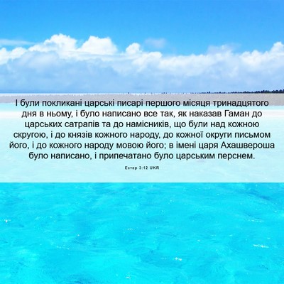 Picture 06 - Естер 3:12 UKR - І були покликані царські - Bible Verse Picture