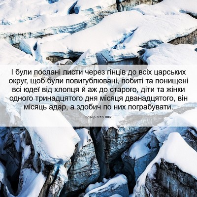 Picture 06 - Естер 3:13 UKR - І були послані листи через - Bible Verse Picture
