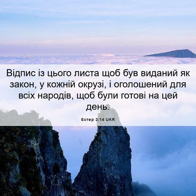 Picture 06 - Естер 3:14 UKR - Відпис із цього листа щоб - Bible Verse Picture