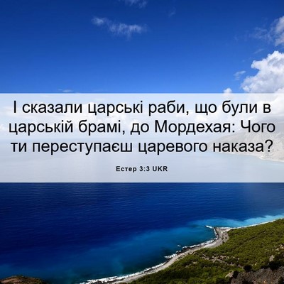 Picture 06 - Естер 3:3 UKR - І сказали царські раби, що - Bible Verse Picture