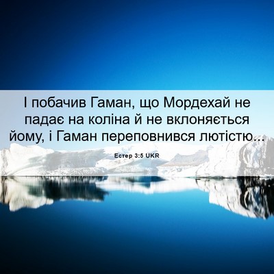 Picture 06 - Естер 3:5 UKR - І побачив Гаман, що - Bible Verse Picture