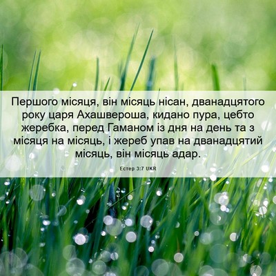 Picture 06 - Естер 3:7 UKR - Першого місяця, він місяць - Bible Verse Picture