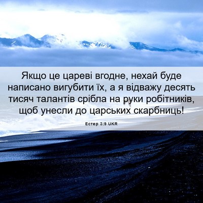 Picture 06 - Естер 3:9 UKR - Якщо це цареві вгодне, - Bible Verse Picture