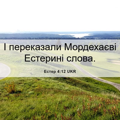 Picture 06 - Естер 4:12 UKR - І переказали Мордехаєві - Bible Verse Picture