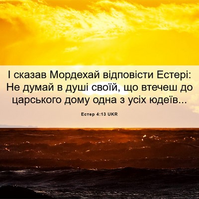 Picture 06 - Естер 4:13 UKR - І сказав Мордехай - Bible Verse Picture