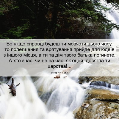 Picture 06 - Естер 4:14 UKR - Бо якщо справді будеш ти - Bible Verse Picture