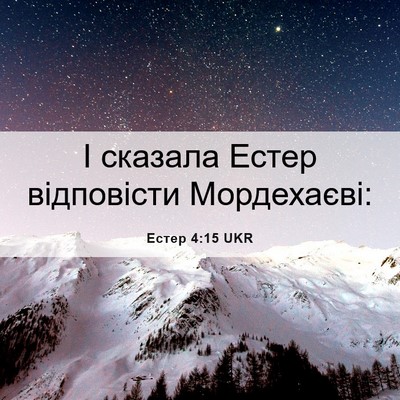 Picture 06 - Естер 4:15 UKR - І сказала Естер відповісти - Bible Verse Picture