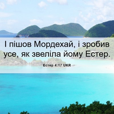 Picture 06 - Естер 4:17 UKR - І пішов Мордехай, і зробив - Bible Verse Picture