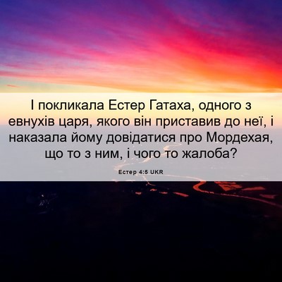 Picture 06 - Естер 4:5 UKR - І покликала Естер Гатаха, - Bible Verse Picture
