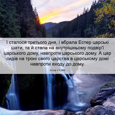 Picture 06 - Естер 5:1 UKR - І сталося третього дня, і - Bible Verse Picture