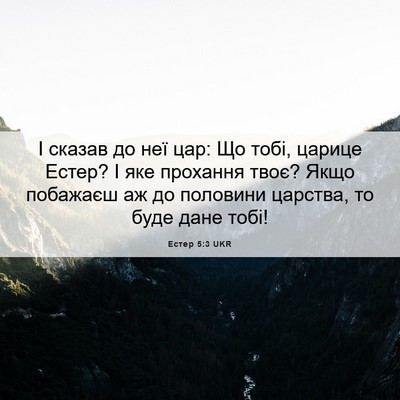 Picture 06 - Естер 5:3 UKR - І сказав до неї цар: Що - Bible Verse Picture