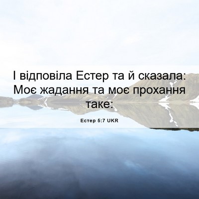 Picture 06 - Естер 5:7 UKR - І відповіла Естер та й - Bible Verse Picture
