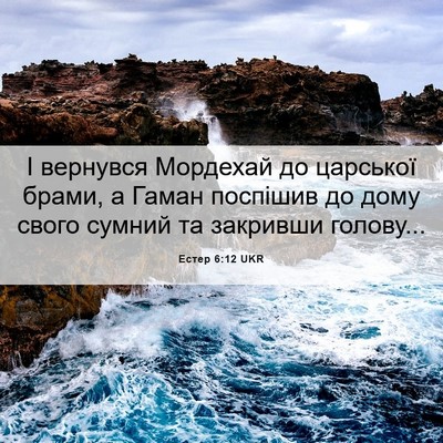 Picture 06 - Естер 6:12 UKR - І вернувся Мордехай до - Bible Verse Picture