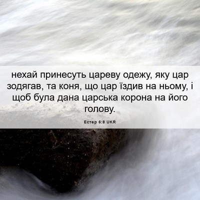 Picture 06 - Естер 6:8 UKR - нехай принесуть цареву - Bible Verse Picture