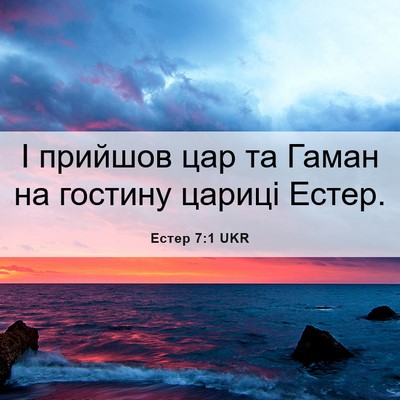 Picture 06 - Естер 7:1 UKR - І прийшов цар та Гаман на - Bible Verse Picture