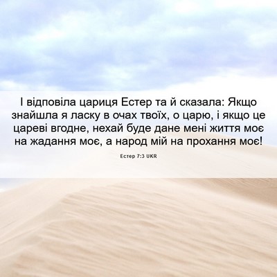 Picture 06 - Естер 7:3 UKR - І відповіла цариця Естер - Bible Verse Picture