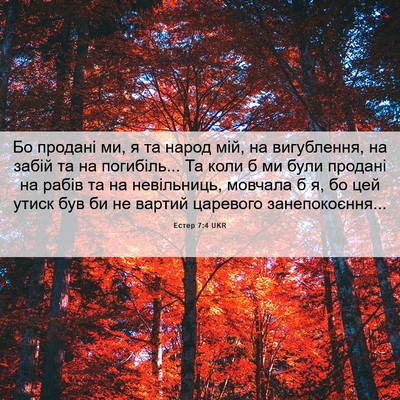 Picture 06 - Естер 7:4 UKR - Бо продані ми, я та народ - Bible Verse Picture