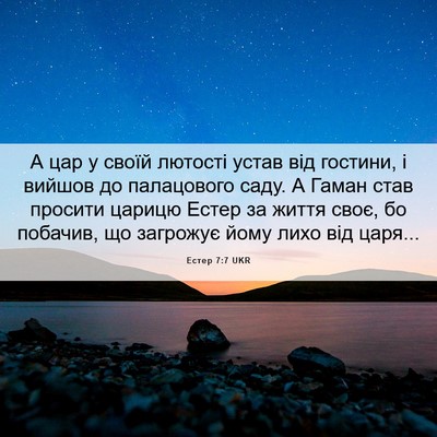 Picture 06 - Естер 7:7 UKR - А цар у своїй лютості устав - Bible Verse Picture