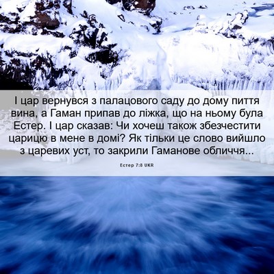 Picture 06 - Естер 7:8 UKR - І цар вернувся з - Bible Verse Picture