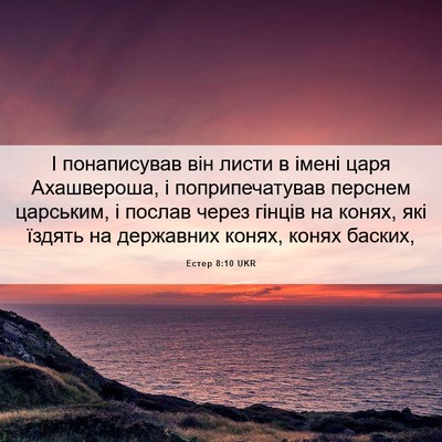 Picture 06 - Естер 8:10 UKR - І понаписував він листи в - Bible Verse Picture