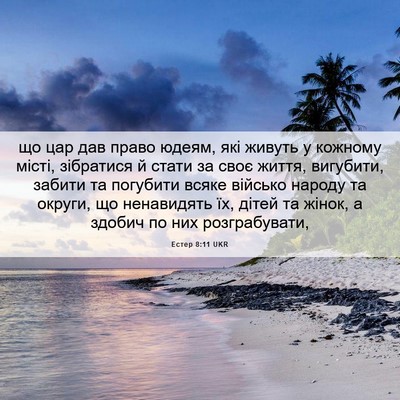 Picture 06 - Естер 8:11 UKR - що цар дав право юдеям, які - Bible Verse Picture