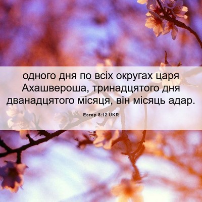 Picture 06 - Естер 8:12 UKR - одного дня по всіх округах - Bible Verse Picture