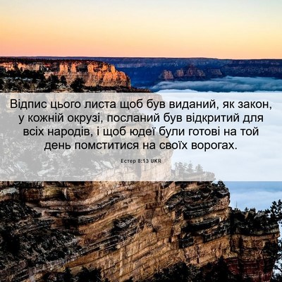 Picture 06 - Естер 8:13 UKR - Відпис цього листа щоб був - Bible Verse Picture