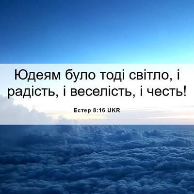 Picture 06 - Естер 8:16 UKR - Юдеям було тоді світло, і - Bible Verse Picture
