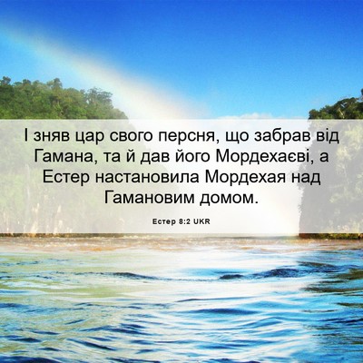 Picture 06 - Естер 8:2 UKR - І зняв цар свого персня, що - Bible Verse Picture