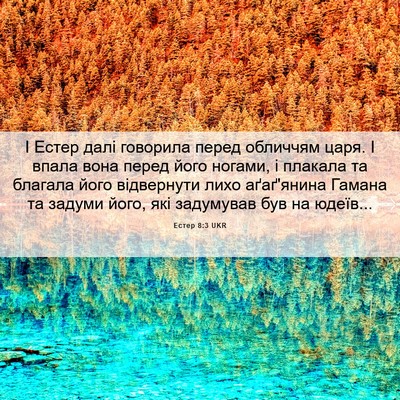 Picture 06 - Естер 8:3 UKR - І Естер далі говорила - Bible Verse Picture
