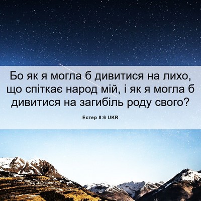 Picture 06 - Естер 8:6 UKR - Бо як я могла б дивитися на - Bible Verse Picture