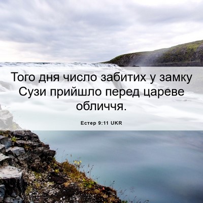 Picture 06 - Естер 9:11 UKR - Того дня число забитих у - Bible Verse Picture