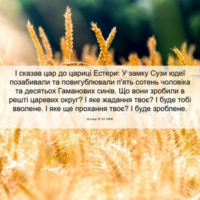 Picture 06 - Естер 9:12 UKR - І сказав цар до цариці - Bible Verse Picture