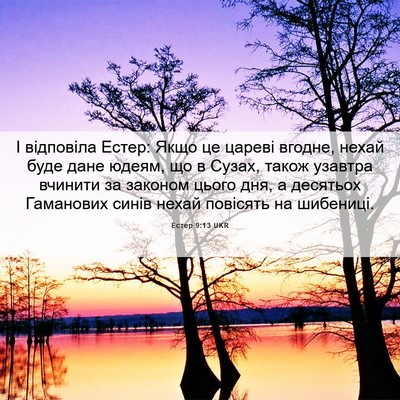 Picture 06 - Естер 9:13 UKR - І відповіла Естер: Якщо це - Bible Verse Picture