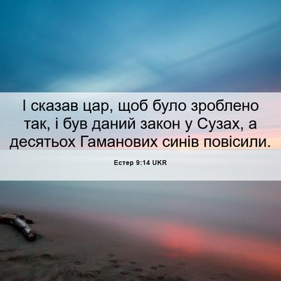 Picture 06 - Естер 9:14 UKR - І сказав цар, щоб було - Bible Verse Picture