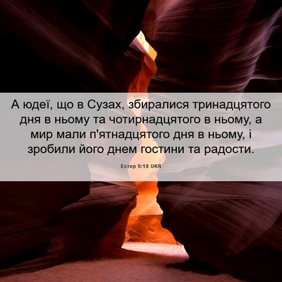 Picture 06 - Естер 9:18 UKR - А юдеї, що в Сузах, - Bible Verse Picture