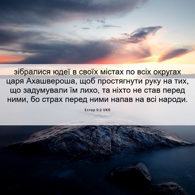 Picture 06 - Естер 9:2 UKR - зібралися юдеї в своїх - Bible Verse Picture