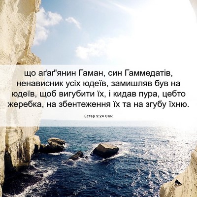 Picture 06 - Естер 9:24 UKR - що аґаґ'янин Гаман, син - Bible Verse Picture