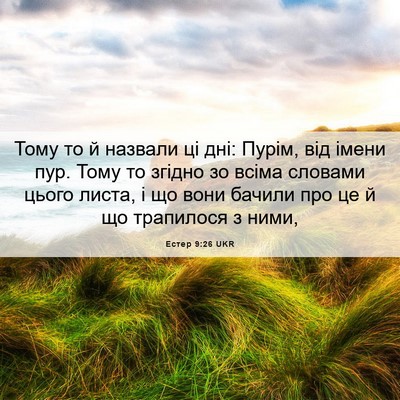 Picture 06 - Естер 9:26 UKR - Тому то й назвали ці дні: - Bible Verse Picture