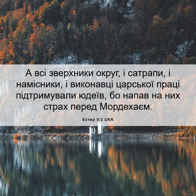 Picture 06 - Естер 9:3 UKR - А всі зверхники округ, і - Bible Verse Picture