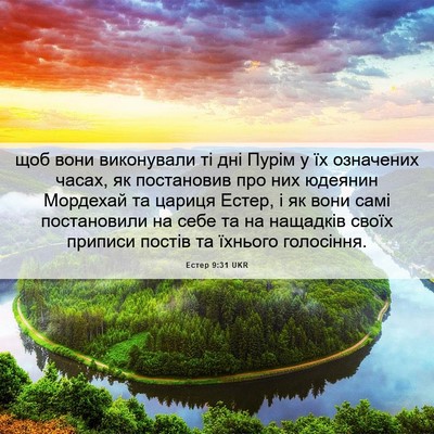Picture 06 - Естер 9:31 UKR - щоб вони виконували ті дні - Bible Verse Picture