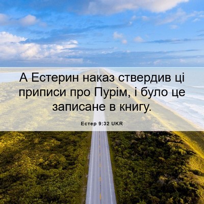 Picture 06 - Естер 9:32 UKR - А Естерин наказ ствердив - Bible Verse Picture